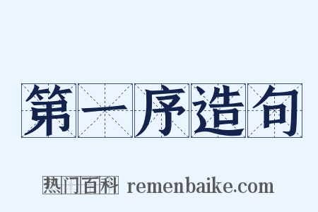 第一序造句是什么意思的图片
